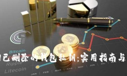 如何找回已删除的钱包私钥：实用指南与解决方案