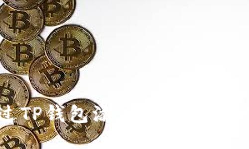 : 如何通过TP钱包添加流动性获取稳定收益