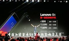 中国加密货币94禁令的影响与反思