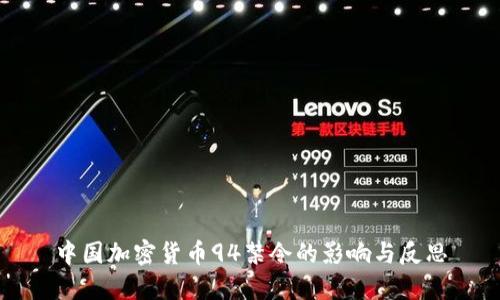 中国加密货币94禁令的影响与反思