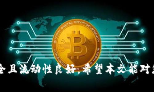   如何将TP钱包资金池中的币提取出来：详细指南与常见问题解答 / 
 guanjianci TP钱包,资金池,币提取,数字货币 /guanjianci 

在当前数字货币市场中，TP钱包凭借其便捷的操作和安全性，吸引了大量用户。TP钱包为用户提供了资金池功能，允许用户在这个资金池中存储和管理他们的加密货币。然而，许多用户在使用这项功能时，常常会遇到如何提取资金池中的币的问题。本文将详细介绍如何从TP钱包的资金池中提取币，并解答一些常见问题，以帮助用户更好地理解这个过程。

TP钱包的资金池功能概述
TP钱包提供的资金池功能是一种集中管理资源的方式。用户可以将其数字资产放置在资金池中，以便更高效地进行交易或投资。此外，资金池可能会提供一定的收益，例如利息或回报。但是，用户在选择将资产存放在资金池时，也应注意潜在的风险。

在TP钱包中，资金池通常分为多个板块，让用户可以方便地管理不同种类的数字资产。用户可以自行选择将哪种币放入资金池，这些数字资产可以随时提取，但可能会受到一定的限制条件，例如锁仓期或者衰减提取费。

如何提取资金池中的币
提取资金池中的币通常需要遵循几个简单的步骤。以下是从TP钱包资金池中提取币的详细指南：

ol
  listrong打开TP钱包/strong：进入你的TP钱包账户，确保你已经成功登录。/li
  listrong找到“资金池”选项/strong：在主界面上，查找并点击“资金池”或“资产管理”选项。有时可能在钱包的侧边菜单中。/li
  listrong查看资产列表/strong：在资金池管理界面中，你会看到你当前存放的所有资产和他们对应的状态。/li
  listrong选择要提取的币种/strong：找到你想要提取的币，通常会有“提取” hoặc “取出”按钮。/li
  listrong输入提取数量/strong：输入你希望提取的数量，并确认提取操作。/li
  listrong确认提取信息/strong：系统可能会要求你确认提取信息，包括数量和手续费等细节。/li
  listrong输入安全密码/strong：出于安全考虑，你可能需要输入你的安全密码或者进行生物识别验证。/li
  listrong完成提取/strong：确认所有信息无误后，点击确认。系统将处理提取请求，你的资产将在一定时间内回到你的主钱包中。/li
/ol

请注意，提取可能会受到网络拥堵和平台效率等因素的影响，因此在高峰期提取可能需要稍长的时间。

常见问题解答

h4问题1：资金池提取是否有限制？/h4
在TP钱包资金池提取时，确实会有一些限制。这些限制包括：
ol
   listrong锁仓期：/strong某些币种在存放资金池时可能会设定锁仓期。在锁仓期内，用户无法提取该币种，必须等待锁仓期结束。/li
   listrong提取手续费：/strong每次提取通常会收取一定的手续费。在进行提取前，请确认相关费用。/li
   listrong最小提取数量：/strong有些币种在提取时会要求最小的提取数量，如果提取数量低于这个标准，系统会拒绝该请求。/li
/ol

为了避免这些限制对你的操作造成影响，建议在存入资金池之前，仔细阅读相关条款，并合理安排你的提取计划。

h4问题2：如果提取失败怎么办？/h4
提取失败的情况有多种原因，用户可以根据以下指引进行排查和处理：
ol
   listrong网络问题：/strong提取请求失败可能是由于网络问题导致的。用户可以尝试重新连接网络，或者在网络状况较好的时候再次尝试提取。/li
   listrong提取信息错误：/strong如果输入的提取数量或其他信息有误，系统也会拒绝提取。确保所有信息的正确性，并再次确认。/li
   listrong账户问题：/strong用户需要确认自己钱包的资产是否足够，并检查是否有未解决的交易。/li
/ol

如果经过排查依然无法解决问题，用户应联系TP钱包的客服，提供详细的错误信息，他们会根据具体情况提供帮助。

h4问题3：提取后资金的到账时间是多久？/h4
提取后资金到账的时间会因多种因素而异，通常取决于：
ol
   listrong网络拥堵情况：/strong在网络繁忙时段，提取请求的处理速度可能会降低，导致到账时间延长。/li
   listrong提取币种相关性：/strong不同的币种在网络中流动速度不同，因此到账时间有所不同。例如，以太坊和比特币的转账时间体验大相径庭。/li
   listrongTP钱包处理速度：/strong钱包的交易处理能力和当前服务状态也会影响到账时间。通常情况下，提取成功后，用户会收到确认消息。/li
/ol

一般情况下，正常网络状况下，提取后资金会在几分钟内到账，但在高峰期情况下，可能需要更长时间，请耐心等待。

h4问题4：如何提高提取的顺利性？/h4
为了提高资金池提取的顺利性，用户可以采取一些预防措施，比如：
ol
   listrong定期检查账户状态：/strong用户应定期登录TP钱包，了解资金池中资产的状态，以及可能的费用和限制，以便做好提取准备。/li
   listrong关注网络状况：/strong在进行提取操作时，建议选择网络稳定的时候，避免在高峰期进行大量交易。/li
   listrong阅读相关信息：/strong在做出资产决策前，用户应充分了解TP钱包的相关规则和新变化，避免因信息不对称造成的损失和困扰。/li
/ol

综上所述，提取TP钱包资金池中的币并不复杂，但需要用户密切关注潜在的限制和手续费用。了解常见问题可以帮助用户在操作中少走弯路，确保他们的资产安全且流动性良好。希望本文能对您有所帮助！

