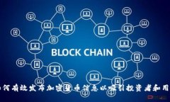 如何有效发布加密货币信息以吸引投资者和用户