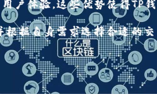 TP钱包资产是美元还是人民币？解析加密数字资产的现实与未来

在数字货币的世界里，TP钱包作为一种新兴的数字资产存储与管理工具，备受关注。然而，对于许多用户来说，如何判断TP钱包中的资产是以美元、人民币还是其他货币计价，是一个重要且常见的问题。这个问题的答案不仅关乎个人资产的管理，还涉及到数字货币的全球化发展，法律合规性，以及未来投资策略的制订。

首先，我们需要了解TP钱包的基本概念。TP钱包是一个去中心化的数字钱包，支持多种加密货币的存储和交易。与传统的银行账户不同，TP钱包用户完全控制自己的私钥，从而掌控他们的资产。因此，TP钱包里的资产实际上是以加密货币的形式存在，比如比特币（BTC）、以太坊（ETH）或其他各种代币，而并不是以传统的法定货币如美元或人民币直接计价。

然而，TP钱包用户可以将这些加密货币转换为法定货币。在这个过程中，用户会关注到资产的总价值，不同的加密货币在市场上的价格波动很大，用户需要定期查看其在美元、人民币等法定货币下的汇率。同时，TP钱包提供了实时价格查询功能，使得用户能够方便地了解各类资产的当前市场价值。

在国际市场上，加密货币主要以美元计价。许多主流的交易所和加密市场数据平台，如CoinMarketCap和CoinGecko，都是以美元作为主要货币单位来展现数据的。因此，尽管TP钱包支持充许多法定货币的充值和提现，用户在进行交易或评估资产时，通常是以美元为主要参考。

TP钱包资产的货币转化及其影响
TP钱包支持的多种加密资产给用户提供了灵活性，但同时也带来了风险。加密货币的价格波动性极大，若用户没有及时进行资产转化，可能会面临损失。因此，定期将加密货币资产以美元或者人民币为基准进行评估，是保障资产安全的有效方式。而了解TP钱包内资产的本质，能帮助用户做出更明智的投资决策。

使用TP钱包的注意事项
在使用TP钱包进行数字资产管理时，用户需要注意以下几点：
1. **安全性**：TP钱包是去中心化钱包，务必妥善保管私钥，防止黑客攻击和资产丢失。 
2. **法规合规**：了解所在国家/地区对加密货币的法律法规，以免违反相关政策。 
3. **资产配置**：根据自身风险承受能力进行合理的资产配置，确保投资安全。

常见相关问题解析

问题一：TP钱包可以存储哪些类型的资产？
TP钱包支持多种类型的加密资产，包括主流的比特币（BTC）、以太坊（ETH）、稳定币（如USDT、USDC），以及其他多种 ERC-20 或 BEP-20 代币。用户可根据需求灵活选择适合自己的资产进行存储与管理。

问题二：如何将TP钱包中的加密资产转换为法定货币？
用户可以通过交易所平台，将TP钱包中的数字资产发送到支持法定货币交易的交易所，在交易所进行兑换，选择法定货币（如美元、人民币等）提现即可。在此过程中，要注意交易所的交易费用和提现费用。

问题三：TP钱包的安全性如何保证？
TP钱包作为去中心化的数字钱包，用户需自行管理私钥以及助记词。确保将这些信息保存在安全的地方，不与他人分享。此外，定期更新钱包软件，使用强密码和双重认证等安全措施，也可以提高TP钱包的安全性。

问题四：为什么选择TP钱包而不是其它类型的钱包？
TP钱包之所以受到用户青睐，主要因为其用户友好的界面、支持多种币种、去中心化的特性以及强大的安全性。同时，TP钱包也不断更新迭代以适应市场变化，提升用户体验。这些优势使得TP钱包成为数字资产管理的理想选择。

总之，TP钱包的资产是以加密货币的形式存在，其价值可以转化为全球通用的法定货币，如美元、人民币等。用户在进行数字资产管理时，要对市场动态保持敏感，并根据自身需求选择合适的交易策略和管理方式。

TP钱包, 数字资产, 加密货币, 法定货币/guanjianci
TP钱包资产是美元还是人民币？解析加密数字资产的现实与未来