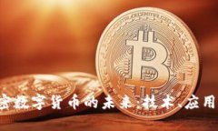 探索PUR加密数字货币的未来：技术、应用与投资