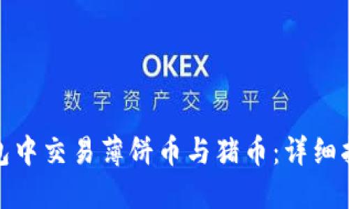 : 如何在TP钱包中交易薄饼币与猪币：详细指南与实用技巧