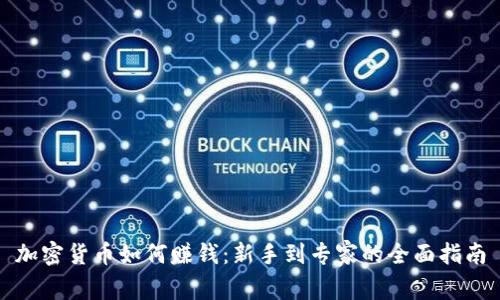 加密货币如何赚钱：新手到专家的全面指南