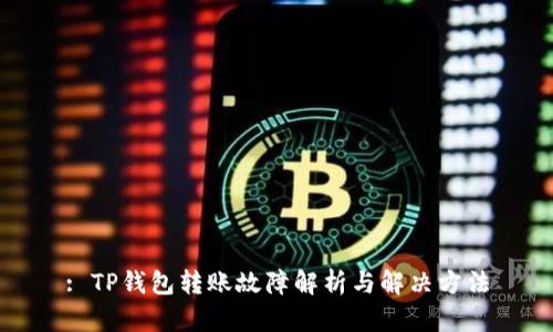 : TP钱包转账故障解析与解决方法