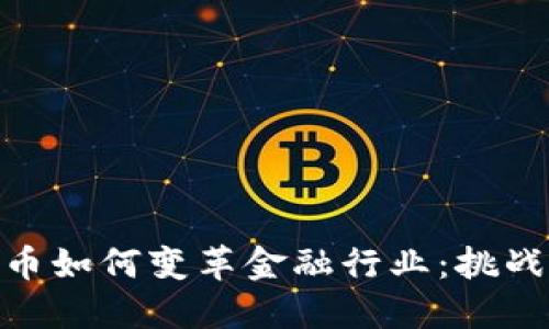加密货币如何变革金融行业：挑战与机遇