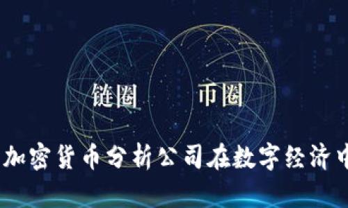 深入解析：加密货币分析公司在数字经济中的重要性