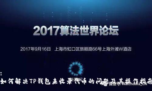 :
如何解决TP钱包未收录代币的问题及其操作指南