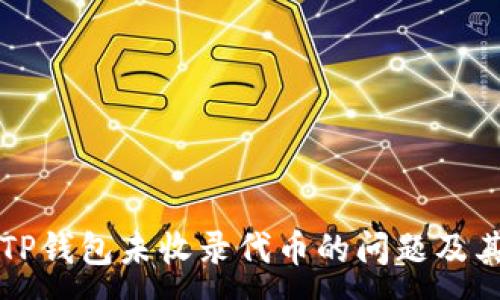 :
如何解决TP钱包未收录代币的问题及其操作指南