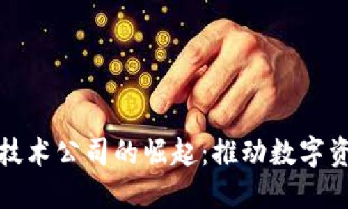 加密货币交易技术公司的崛起：推动数字资产革命的引擎