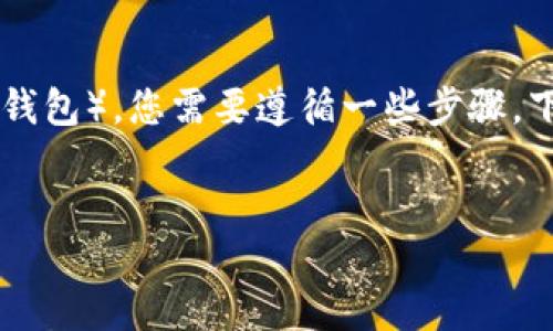 为了将TP钱包中的USDT转到IMTO（一个去中心化交易平台或钱包），您需要遵循一些步骤。下面我将为您详细介绍这个过程，并回答一些可能相关的问题。

  
如何将TP钱包中的USDT转移到IMTO