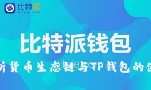 全面解析货币生态链与TP钱包的使用教程