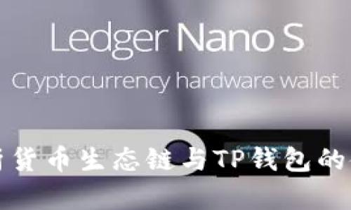 全面解析货币生态链与TP钱包的使用教程