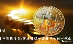 与关键词加密货币思维导图：深度解读加密货币