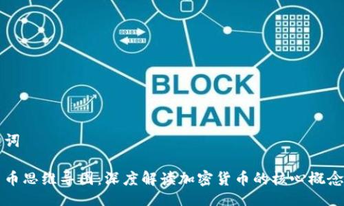 与关键词

加密货币思维导图：深度解读加密货币的核心概念与应用