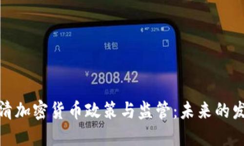 政府澄清加密货币政策与监管：未来的发展方向