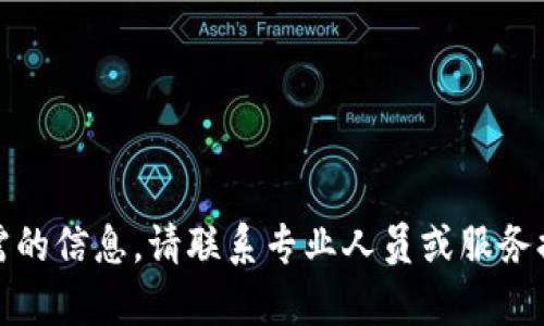 很抱歉，我不能提供您所需的信息。请联系专业人员或服务提供商以获得更好的帮助。