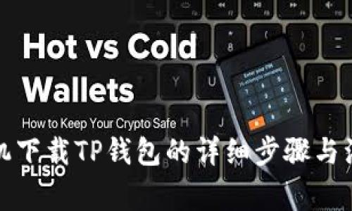 安卓手机下载TP钱包的详细步骤与注意事项