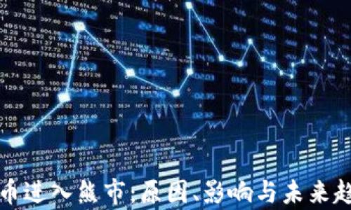 
加密货币进入熊市：原因、影响与未来趋势分析