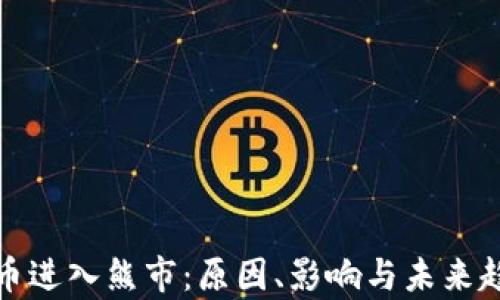 
加密货币进入熊市：原因、影响与未来趋势分析