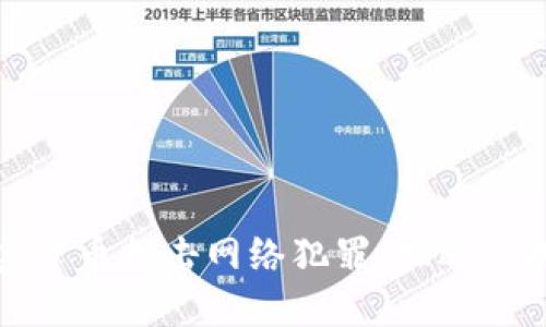 加密货币打击网络犯罪：机遇与挑战