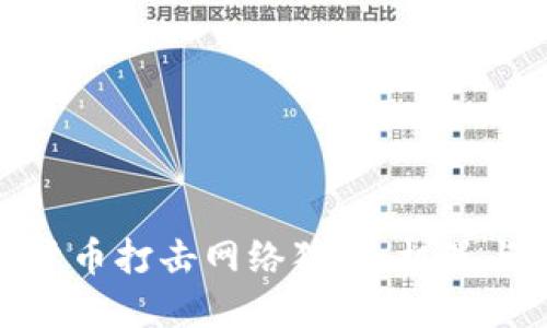加密货币打击网络犯罪：机遇与挑战