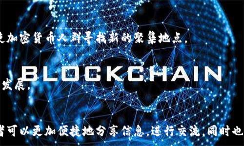 
iaoti加密货币人群积聚的热点与趋势分析/iaoti
加密货币, 数字货币, 区块链, 投资趋势/guanjianci
```

引言
加密货币行业正在快速发展，吸引了越来越多的投资者和爱好者。无论是经验丰富的交易员，还是刚刚入门的新手，大家都在寻找可以交流和获取信息的地方。本文将探讨加密货币人群的聚集地，以及他们的交流方式和趋势。此外，我们还将分析几个相关问题，帮助读者更深入地了解加密货币的世界。

加密货币人群聚集的在线平台
在数字化迅速发展的今天，加密货币的拥护者们主要通过一些特定的平台进行交流，这些平台通常是以论坛、社交媒体、社区网站或者交易所的形式存在。以下是加密货币人群聚集的几个主要平台。

h41. 社交媒体平台/h4
社交媒体是加密货币人群聚集的重要场所。Twitter、Telegram、Reddit等平台上，用户可以随时分享自己的交易策略、市场预测和新闻动态。在这些平台上，加密货币专家和普通投资者可以直接互动，这种即时交流为市场的透明度和活跃性提供了保障。

h42. 论坛和社区网站/h4
像Bitcointalk这样的论坛为加密货币开发者、投资者和爱好者提供了一个深入探讨的平台。在这些论坛上，用户能够获得第一手的行业信息，分享自己的看法和经验，这让我感受到群体的智慧和力量。

h43. 交易所/h4
许多加密货币交易所如Binance和Coinbase不仅提供交易服务，还建立了用户社区，让交易者们在交易的同时分享经验和观点。这种现象让交易所不仅仅是买卖的地方，也成为了投资者交流的热点。

h44. 在线学习平台/h4
随着加密货币的流行，许多在线学习平台也开始提供相关课程，吸引了大量对这个领域感兴趣的人。例如Coursera和Udemy等平台提供的课程让新手可以快速入门，同时也让老手可以不断更新自己的知识。

加密货币人群交流的趋势
通过观察以上平台，可以发现加密货币人群的交流存在一些明显的趋势。

h41. 增加的用户参与/h4
越来越多的人开始参与到加密货币的讨论中，即使是完全的新人，也能容易找到自己感兴趣的话题并参与进去。这种用户参与度的上升促使加密货币的知识产权不断被扩展和深化。

h42. 一体化的信息流/h4
加密货币的信息流动变得更加一体化，社交媒体、论坛和交易所之间的互动让用户可以更快地获得信息。这种信息流动的加速让交易者能够更快响应市场变化。

h43. 风险意识增强/h4
在加密货币投机热潮下，越来越多的人对市场风险有了更加深刻的理解。在社交平台上，很多讨论都围绕着风险管理展开，用户不再单纯关注如何获利，而是逐渐意识到保本的重要性。

可能相关的问题
h41. 如何选择合适的加密货币投资平台？/h4
选择合适的加密货币投资平台是每个投资者都必须面对的问题。在此，我们将讨论几个选择投资平台时应考虑的因素，包括平台的安全性、交易费用、支持的货币种类、用户体验等。

h4安全性/h4
安全性是选择加密货币投资平台时最重要的考量因素。用户应该查看平台的安全措施，例如加密技术、双重验证和保险保险等。这些保障措施可以有效降低用户的资产风险。

h4交易费用/h4
不同平台的交易费用差异很大。用户在选择平台时，应该注意费用的透明性以及隐藏费用的问题。通常情况下，交易费用会直接影响到投资者的盈利能力，因此务必仔细研究。

h4支持的货币种类/h4
不同的平台支持的加密货币种类不同。投资者要选择满足自己需求的平台，比如是否支持特定的加密货币或能够进行法币转账等。

h4用户体验/h4
用户体验也是不能忽视的因素。一个易于使用的平台可以大大提高交易的效率。而用户界面的友好程度、客服的响应速度等都是影响用户体验的重要因素。

如何识别和防范加密货币投资的风险？
风险防范是加密货币投资的重要部分。接下来，我们将讨论一些识别和规避风险的策略和技术。

h4市场波动性/h4
加密货币市场非常波动，价格经常会出现剧烈波动。投资者应当提高市场观察能力，及时识别市场趋势，并根据自己的风险承受能力做出相应决策。观察历史价格波动数据，了解市场的高点和低点是关键。

h4选择合适的投资比例/h4
投资者在进行加密货币投资时，不应将全部资产投入，而是应保持合理的投资比例，以降低风险。通常情况下，建议的投资比例是在10%到30%之间，各人根据自己的风险承受能力来调整自己的投资比例。

h4保持信息敏感度/h4
了解行业新闻、技术发展和市场动态是投资成功的关键。投资者可以通过关注加密货币相关的社交媒体、新闻网站以及加入一些投资者社群，以便及时获取信息，做出相应的决策。

h4选择多样化投资策略/h4
多样化的投资策略可以有效分散风险。投资者可以考虑不同类型的加密货币，甚至是传统资产，如股票和债券。这种多样化可以降低单一资产价格波动对投资组合的影响。

如何评估加密货币的价值？
评估加密货币的价值对于投资者来说至关重要。以下是一些常用的评估方法和考虑的指标。

h4市场资本化/h4
市场资本化是指加密货币的总价值，即流通中的货币供应量乘以当前价格。通常情况下，市场资本化较高的加密货币被认为更安全，但潜在的增值空间相对较小。

h4流动性/h4
流动性是指加密货币能够快速买入和卖出的能力。高流动性的加密货币通常更容易交易，因此可以在价格波动时迅速进行调整。

h4技术和社区支持/h4
支持加密货币的技术和开发团队的实力也是评估其价值的重要标准。强大的技术基础和活跃的社区能够推动加密货币的长期发展。

h4竞争态势/h4
市场上的竞争也对加密货币的价值产生影响。投资者应该了解同类加密货币的优势和劣势，评估投资的增长潜力以及被更高级别的项目取代的风险。

未来加密货币人群趋势的展望
随着技术的进步和政策的变化，加密货币人群的聚集地和交流方式也会不断演变。未来的趋势可能会包括更多的去中心化平台、政府的监管加强以及更多的金融工具和投资产品的出现。

h4去中心化金融（DeFi）/h4
去中心化金融是一个快速发展的领域，预计会吸引更多的投资者。在这个领域，用户可以直接与网络交互，免去中介的费用。这样的平台将推动更多人群聚集并交流经验。

h4政策的监管/h4
各国对加密货币的监管政策正在逐步完善。这可能会提高市场的稳定性，吸引更多的主流投资者参与。同时，各国政策的变化也会促使加密货币人群寻找新的聚集地点。

h4数字资产与传统金融的融合/h4
随着数字资产和传统金融的融合加深，更多金融机构开始涉及加密货币，这也将导致人群在新兴领域的汇聚，推动整个行业的进一步发展。

总结
加密货币人群的聚集地是一个动态发展的领域，随着技术和市场环境的变化，这些聚集形式也在不断演进。通过各种线上平台，投资者可以更加便捷地分享信息，进行交流，同时也能在更广阔的社区中获取到更多的知识和经验。随着未来的发展，我们也有理由期待加密货币行业会吸引到更多的投资者和参与者。
```