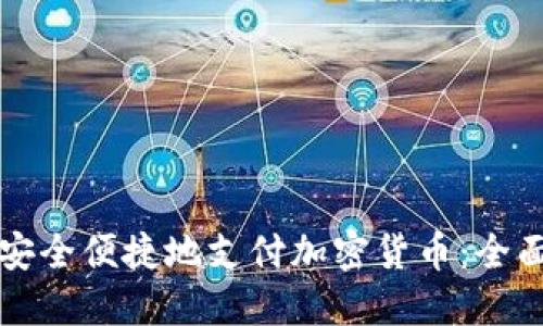 如何安全便捷地支付加密货币：全面指南