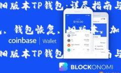 如何高效恢复旧版本TP钱包：详尽指南与常见问题