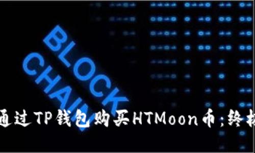 如何通过TP钱包购买HTMoon币：终极指南