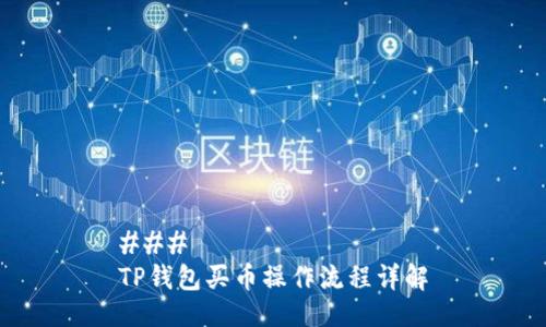 ### 
TP钱包买币操作流程详解