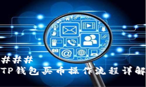 ### 
TP钱包买币操作流程详解