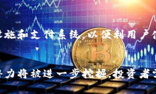   非洲投资加密货币：机会与挑战 / 

 guanjianci 非洲, 投资, 加密货币, 区块链 /guanjianci 

引言
随着科技发展和互联网普及，加密货币在全球范围内逐渐获得认可。非洲作为一个充满机遇的市场，越来越多的投资者开始关注这一领域。加密货币的去中心化特性使其在非洲的金融环境中具有潜在优势。然而，这一市场的复杂性和不断变化的监管环境也带来了挑战。在这篇文章中，我们将深入探讨非洲投资加密货币的机会与挑战。

非洲的加密货币现状
在非洲，加密货币的使用正在迅速增长。随着许多国家在技术基础设施方面的改善，区块链技术和数字资产逐渐受到关注。特别是在一些经济不稳定的国家，加密货币被视为一种逃避通货膨胀和经济不确定性的手段。同时，非洲年轻人口的技术接受度和对新兴金融工具的热情也为加密货币的扩展提供了肥沃的土壤。

机会分析
非洲奇迹的背后，潜藏着众多投资机会。首先是创新金融服务。许多非洲国家金融服务落后，加密货币的出现使得边缘化人群可以更容易地获得金融服务。例如，通过手机就能进行加密货币交易，解决了传统金融体系在农村和偏远地区覆盖不全的问题。

其次，加密货币交易所的崛起也是一大机会。针对非洲市场的本土化交易平台正在不断涌现，这为投资者提供了更方便的交易方式。同时，通过区块链技术，跨国汇款也变得更便宜和更快，符合非洲居民的需求。

挑战分析
尽管充满机遇，但非洲投资者在加密货币领域仍面临不少挑战。首先是监管不确定性。在许多非洲国家，加密货币的法律地位尚不明确，导致投资者面临法律风险。此外，缺乏监管的情况下，诈骗事件时有发生，投资者在进入市场时需要格外谨慎。

另外，技术落后问题也显著。尽管互联网使用率在提升，但在某些地区，网络连接质量和安全性仍然是问题，这限制了人们使用加密货币的便利性。

如何安全投资加密货币
对于想在非洲投资加密货币的投资者来说，了解如何安全进行投资是至关重要的。首先，应选择信誉良好的交易所。有些交易所由于缺乏监管而存在很大的风险，投资者应仔细研究选择，以确保自己的资产安全。

此外，分散投资也是一种有效的风险管理策略。投资者不应仅将所有的资金投入单一的加密资产，而是应根据市场动态进行合理配置，以减少市场波动带来的风险。

可能的相关问题
1. 非洲国家对加密货币的政策现状如何？
非洲各国对加密货币的政策各不相同。有些国家如南非和尼日利亚相对开放，允许加密货币的交易和使用；而有些国家则对其持谨慎态度，甚至全面禁止。在此背景下，投资者需密切关注各国政策的变化，以便及时调整投资策略。

2. 如何评估加密货币项目的价值？
评估加密货币项目的价值需要从多个维度进行考虑。项目的团队背景、技术实力、市场需求、竞争对手分析等都是重要因素。此外，项目的社区支持度以及透明度也是评估的关键指标。在非洲市场，这些因素可能因地区差异而略有不同，因此深入了解具体市场变得尤为重要。

3. 加密货币投资的风险有哪些？
投资加密货币的风险主要包括市场波动性、技术风险、法律风险及欺诈风险等。市场波动性是由于加密货币本身价格波动较大，可能导致投资者短期内出现严重损失。技术风险涉及到账户被黑客攻击等问题，法律风险则与各国政策变化有关。了解并管理这些风险是每位投资者必备的技能。

4. 如何在非洲推广和使用加密货币？
推广和使用加密货币需从教育、基础设施建设和政策支持等方面入手。教育是关键，提升公众对加密货币的理解和接受程度。其次，建立更好的技术基础设施和支付系统，以便利用户使用，以此来增加加密货币的日常使用。例如，与当地商业合作，通过商家推广来提高使用率。最后，各国政府应出台相关政策支持加密货币的健康发展。

总结
非洲投资加密货币充满了机遇与挑战，理解各国政策、评估项目价值、管理风险以及推广使用是顺利投资的关键。随着加密货币市场的发展，非洲市场的潜力将被进一步挖掘，投资者需要不断学习与适应，以把握这一新兴领域中的机会。