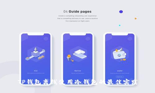 TP钱包离线使用冷钱包的最佳实践