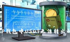 如何解决TP钱包中USDT无法转出的常见问题