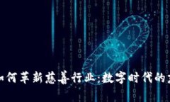 加密货币如何革新慈善行业：数字时代的慈善新