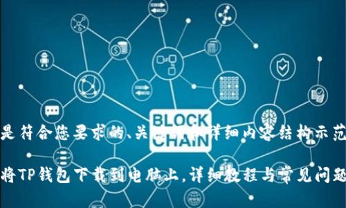 下面是符合您要求的、关键词和详细内容结构示范。

如何将TP钱包下载到电脑上，详细教程与常见问题解答