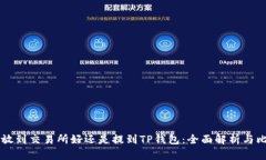 币放到交易所好还是提到TP钱包：全面解析与比较