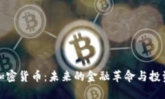 普洱加密货币：未来的金融革命与投资机遇