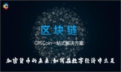 加密货币的未来：如何在数字经济中立足