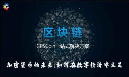 加密货币的未来：如何在数字经济中立足