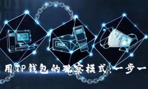 如何启用TP钱包的观察模式：一步一步指南