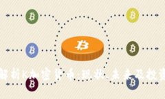 深度解析K加密货币：现状、未来及投资策略