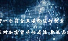 思考一个符合且有价值的优秀马云对加密货币的