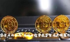 加密货币的好处：为什么投资数字货币是明智之