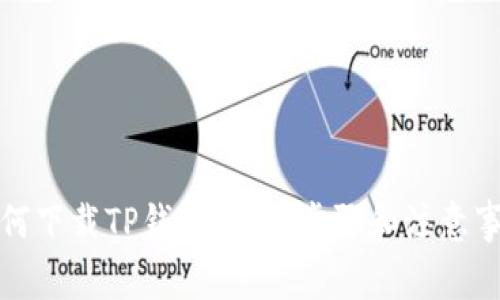 如何下载TP钱包：详细步骤和注意事项