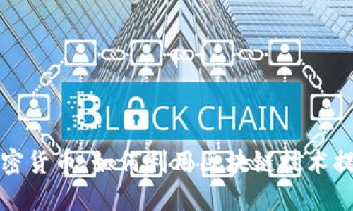 邮局包裹与加密货币：如何利用区块链技术提升物流透明度