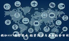 揭秘HXT加密货币：投资潜力与未来趋势分析